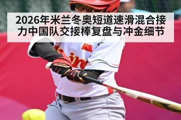 2026年米兰冬奥短道速滑混合接力中国队交接棒复盘与冲金细节