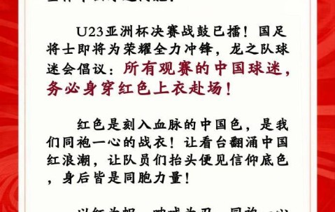 开云公司-中国龙之队球迷会：请中国球迷务必穿红色上衣观战U23亚洲杯决赛