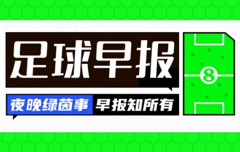 早报：争冠路上有人欢喜有人愁